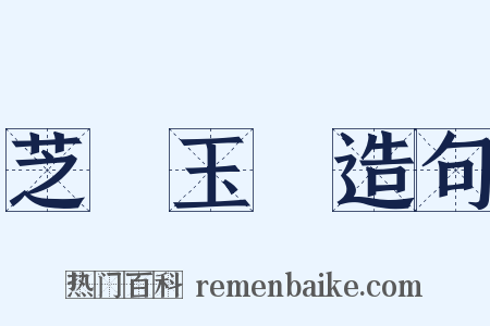 芝蘭玉樹造句是什么意思的图片